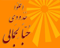 شمه ای از تعالیم و احکام بهائی