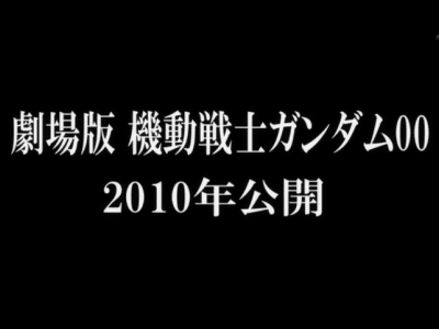Mobile Suit Gundam 00 Movie 2010 Mobile Suit Gundam 00 Movie 2010