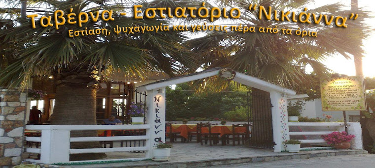 Nikianna Taverna Estiatorio - Νικιάννα Ταβέρνα Εστιατόριο