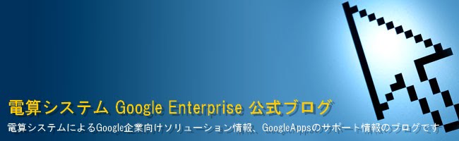 電算システム　Google Enterprise公式ブログ