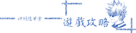 神劍隨筆堂：神劍闖江湖 電玩遊戲攻略