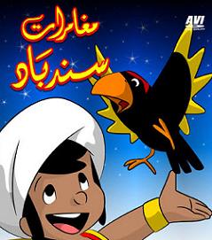 مسلسل الكارتون المحبوب مغامرات السندباد البحرى وعلاء الدين باللغة العربية .. ( 30 حلقة ) بجودة عالية وعلى عدة سيرفرات S