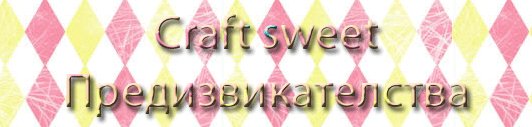 Craft Sweet - Предизвикателства