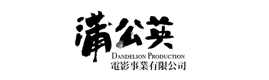 dandelion scope 蒲公英的視野