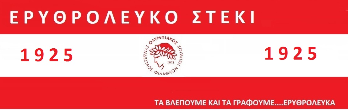 ΕΡΥΘΡΟΛΕΥΚΟ ΣΤΕΚΙ