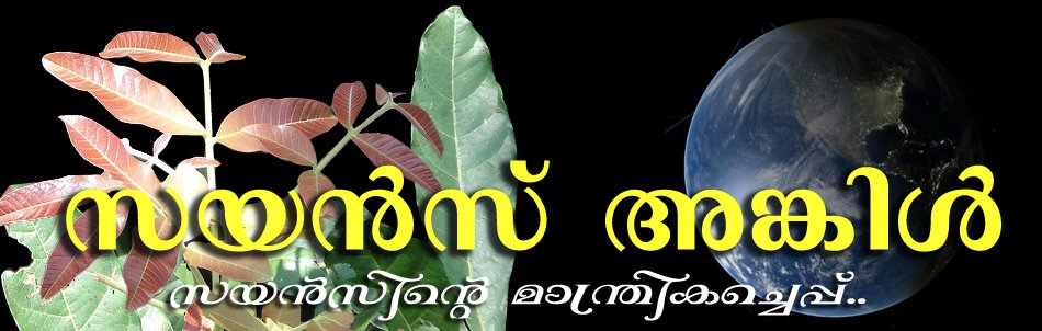 സയന്‍സ് അങ്കിള്‍ | SCIENCE UNCLE