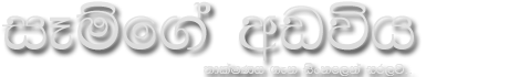 සෑම්ගේ අඩවිය / Technology සිංහලෙන්