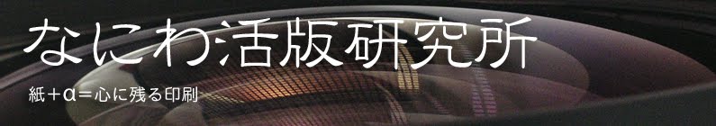 活版印刷　なにわ活版研究所 | 大阪 Letterpress studio Osaka JAPAN