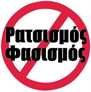 Η ΖΑΚΥΝΘΟΣ ΚΑΤΑ ΤΟΥ ΡΑΤΣΙΣΜΟΥ ΚΑΙ ΤΗΣ ΞΕΝΟΦΟΒΙΑΣ