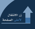 انتقل الى اعلى الصفحة