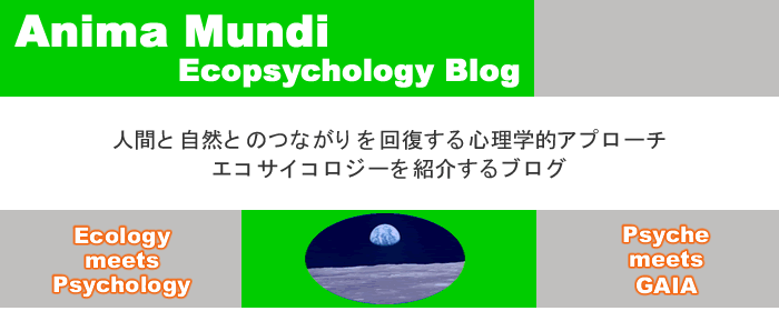Anima Mundi　～Ecopsychology Blog～