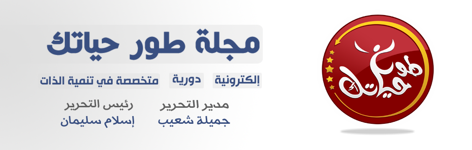 مدونة | مجلة طور حياتك