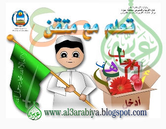 http://4.bp.blogspot.com/_SYandHDvpd4/TEiCVQKwUgI/AAAAAAAACl4/w4ircEvSCbI/s1600/%D8%A7%D8%B3%D8%B7%D9%88%D8%A7%D9%86%D8%A9+%28+%D8%AA%D8%B9%D9%84%D9%85+%D9%85%D8%B9+%D9%85%D8%AA%D9%82%D9%86%29+-+%D9%84%D8%A5%D8%AA%D9%82%D8%A7%D9%86+%D8%A7%D9%84%D9%82%D8%B1%D8%A7%D8%A1%D8%A9+%D9%88%D8%A7%D9%84%D9%83%D8%AA%D8%A7%D8%A8%D8%A9+%D9%84%D9%84%D8%B5%D9%81+%D8%A7%D9%84%D8%A3%D9%88%D9%84.jpg