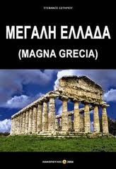 Μ.ΕΛΛΑΔΑ-MAGNA GRECIA