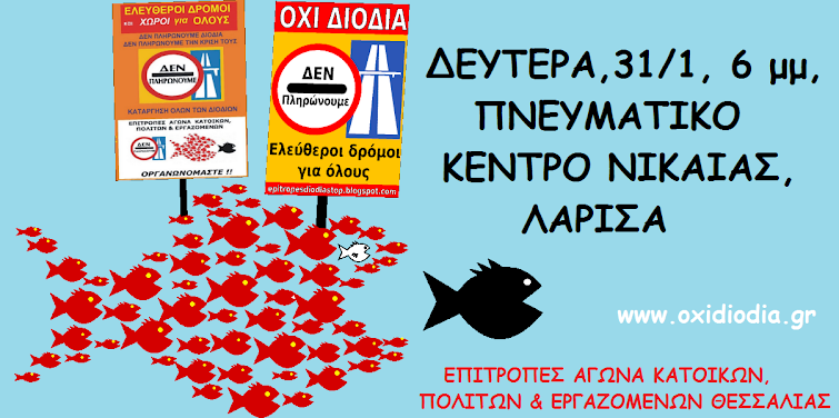 ΝΙΚΑΙΑ ΛΑΡΙΣΑΣ 31/1, 6 μμ
