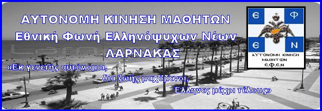 EΘΝΙΚΗ ΦΩΝΗ ΕΛΛΗΝΟΨΥΧΩΝ ΝΕΩΝ