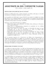 ΓΙΑΤΙ ΔΙΚΑΙΟΥΜΑΣΤΕ  ΝΑ  ΜΗΝ  ΠΛΗΡΩΝΟΥΜΕ ΤΑ ΔΙΟΔΙΑ ΠΟΥ  ΖΗΤΑΕΙ  Η  ΝΕΑ  ΟΔΟΣ  Α.Ε. ΣΕΛΙΔΑ 1