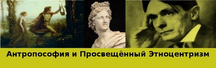 Aнтропософия и Просвещённый Этноцентризм