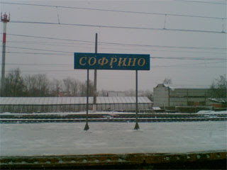 Станция Софрино