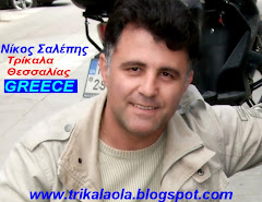 Blogger Νίκος Σαλέπης Trikala GREECE