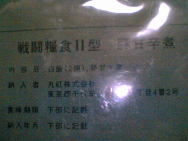 [戦闘糧食18.JPG]