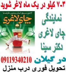 چای لاغری دکتر سینا