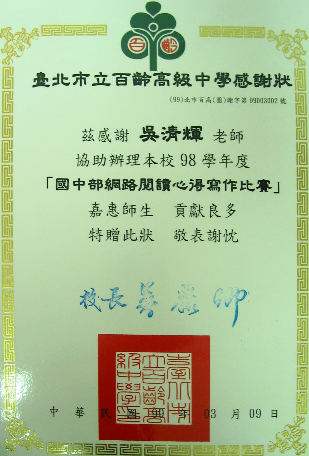 [百齡網路心得寫作感謝狀.jpg]