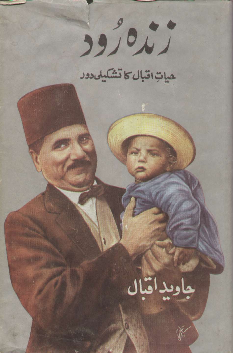 allama iqbal s biography in urdu Allama iqbal | allama iqbal biography allama iqbal was the greatest poet, philosopher and visionary of pakistan born in 1877, he acquired his basic education from his native city of sialkot nala-e-yateem was his first urdu poem. allama iqbal s biography in urdu Allama iqbal | allama iqbal biography allama iqbal was the greatest poet, philosopher and visionary of pakistan born in 1877, he acquired his basic education from his native city of sialkot nala-e-yateem was his first urdu poem.