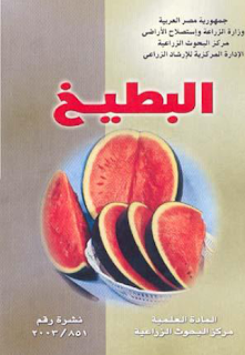 كتاب عن زراعة البطيخ pdf 11-01-2010+07-45-48+%D9%85