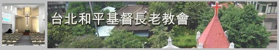 和平教會 Hopinger  和平人