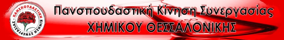 Πανσπουδαστική Κ.Σ. Χημικού ΑΠΘ