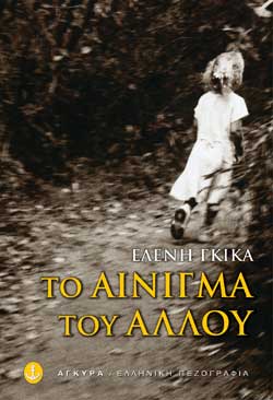 [Το+αίνιγμα+του+άλλου.jpg]