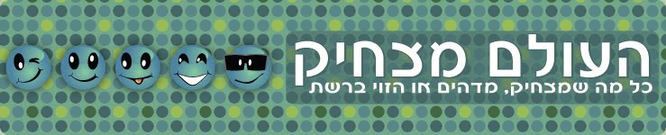 העולם מצחיק - כל מה שמצחיק, מדהים או הזוי ברשת