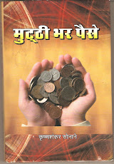 उपन्यास.--मुट्ठी भर पैसे--शंकर सोनाने