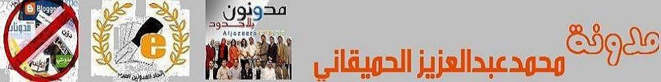 الحميقاني