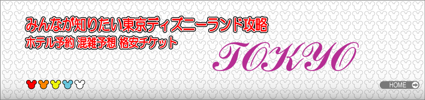 みんなが知りたい東京ディズニーランド混雑予想カレンダー