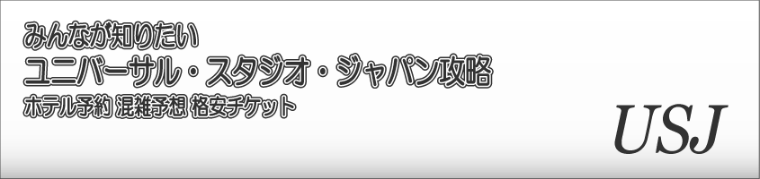 USJ混雑予想カレンダー 2014攻略