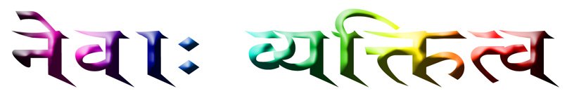 Newa Personality