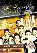 يوميات مدرس في الأرياف ط2