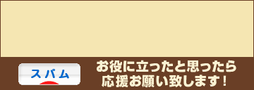 にほんブログ村 ネットブログ スパムへ