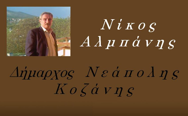 Νίκος Αλμπάνης - Δήμαρχος Νεάπολης Κοζάνης