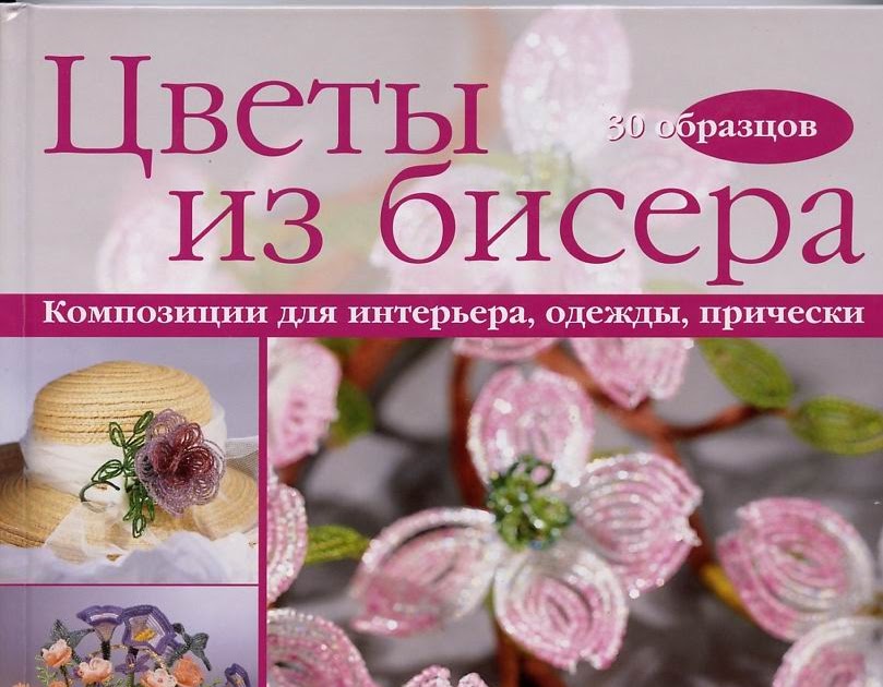 Кэрол беннер доуэлп цветы из бисера Кэрол беннер доуэлп цветы из бисера