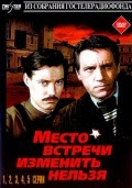 Место встречи изменить нельзя