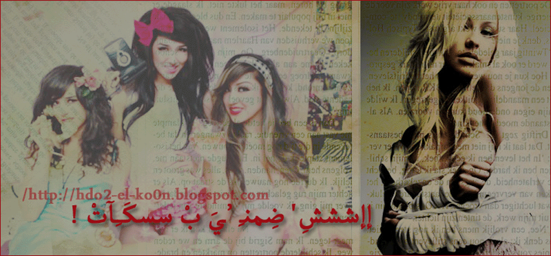 أأشششِ' ضِمنـِ ’ـيَ بْ سسكَــِـآتْ !