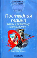 К. Джоул. Постыдная тайна (аудио) К. Джоул. Постыдная тайна (аудио)