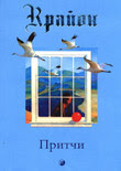 Ли Кэрролл. Притчи Крайона Ли Кэрролл. Притчи Крайона