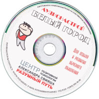 А. Свияш. Белый город (аудио) А. Свияш. Белый город (аудио)