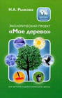Н.А.Рыжова "Экологический проект "МОЕ ДЕРЕВО"
