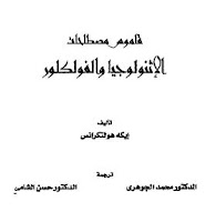 قاموس الإثنولوجيا والفلكلور