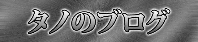 タノのブログ